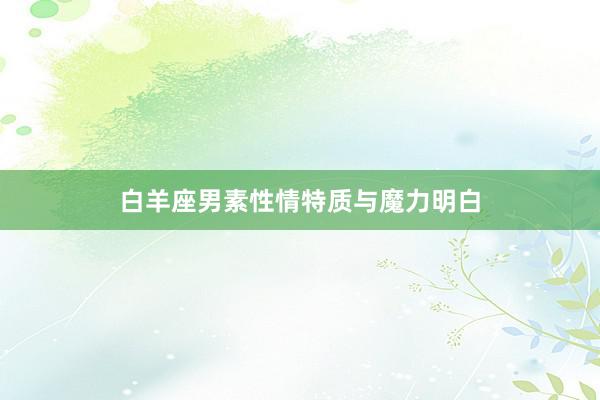 白羊座男素性情特质与魔力明白