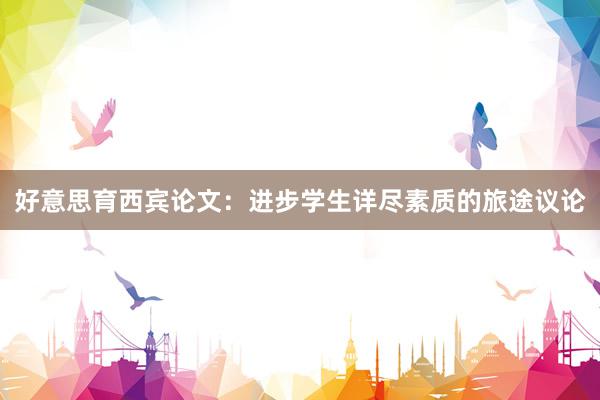 好意思育西宾论文：进步学生详尽素质的旅途议论