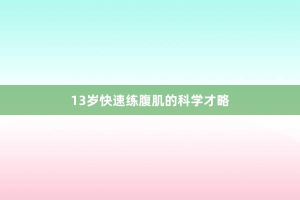 13岁快速练腹肌的科学才略